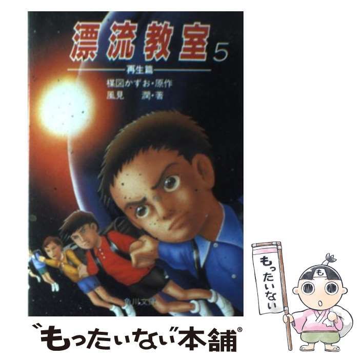 中古】 漂流教室 5 再生篇 (角川文庫) / 楳図かずお、風見潤 / 角川 ...