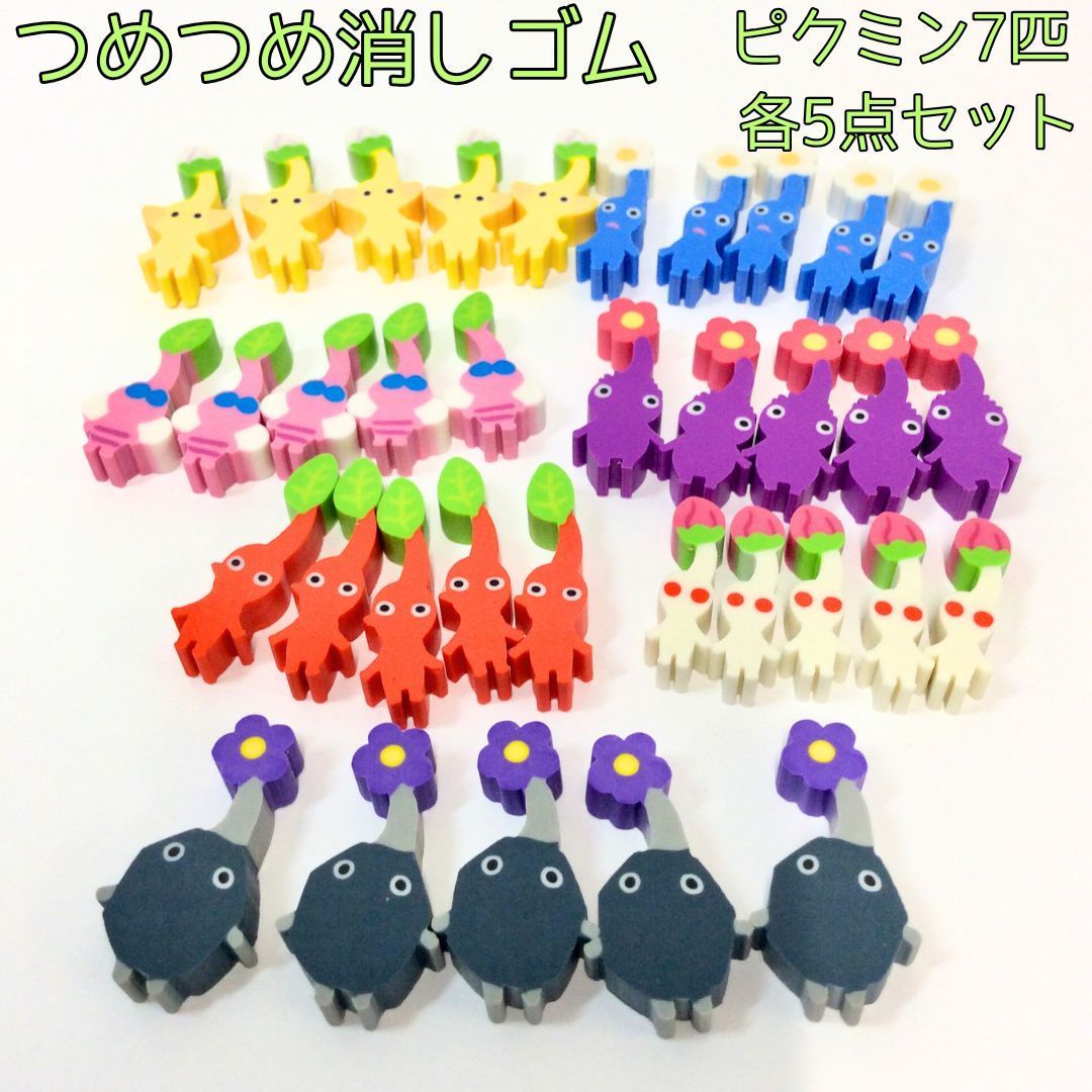 k049【新品・未使用】ピクミン つめつめ消しゴム 7種×各5点 計35点