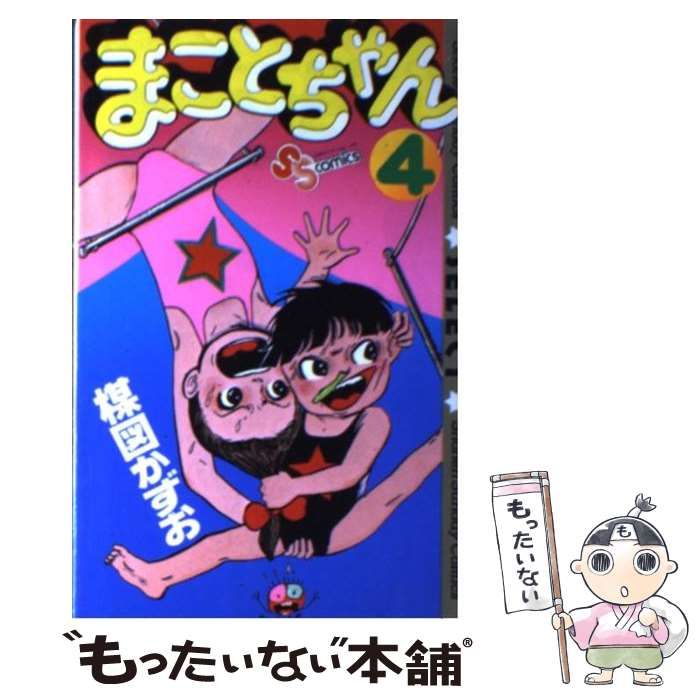 【中古】 まことちゃん ４/小学館/楳図かずお 中古】 まことちゃん 4 （少年サンデーコミックス） / 楳図