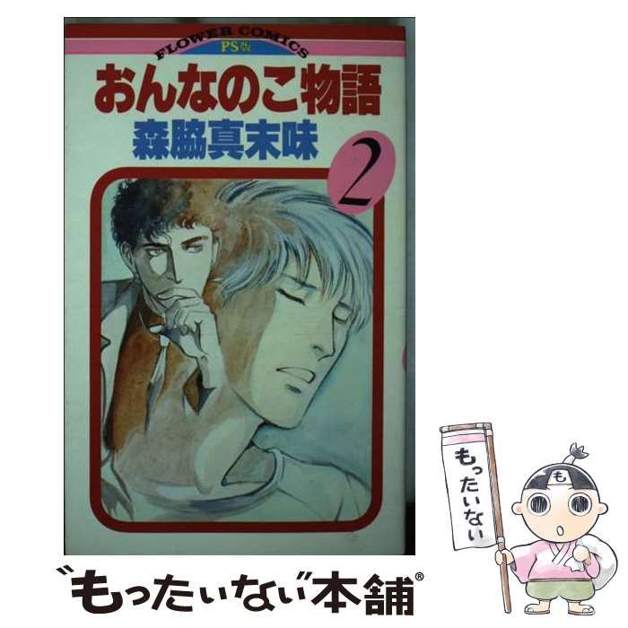 中古】 おんなのこ物語 2 （フラワーコミックス） / 森脇 真末味  