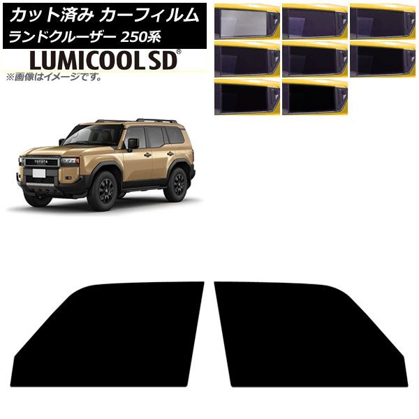 カーフィルム トヨタ ランドクルーザー250 250系 2025年04月～ フロントドアセット ルミクールSD 選べる8フィルム AP-WFLC0455-FD