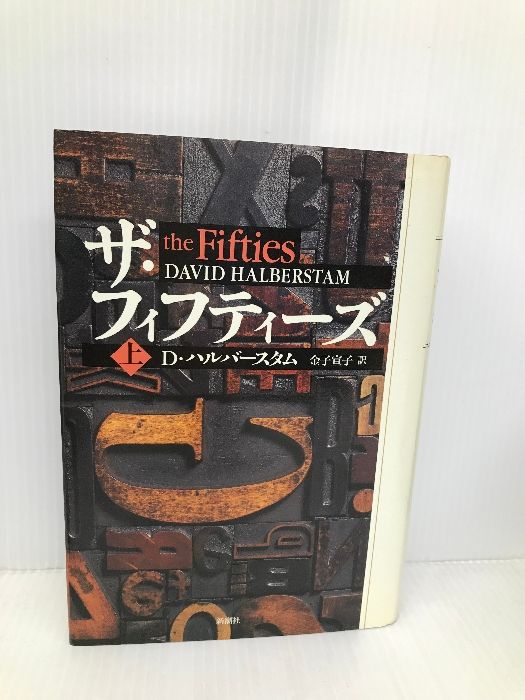 ザ・フィフティーズ : 1950年代アメリカの光と影 【3冊まとめ売り】 ザ