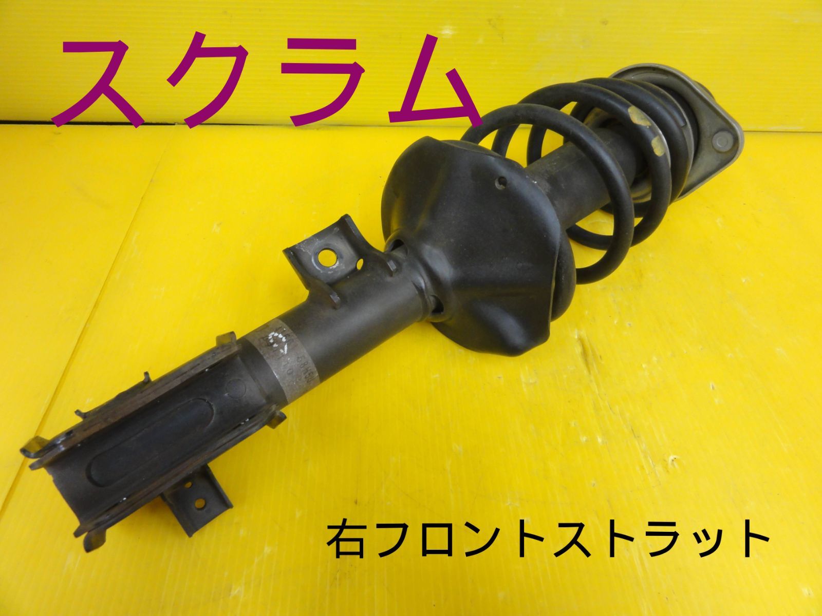 スズキ エブリィ マツダ DG64V スクラム 右 前 フロント ストラット 41601-68H50 091110 純正 F29751 a