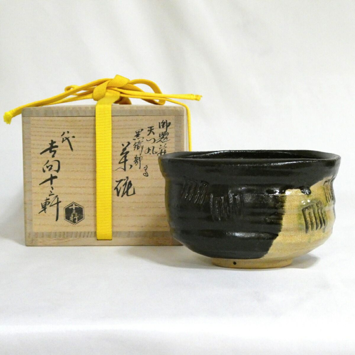 茶道茶碗① 吉向十三軒 黒