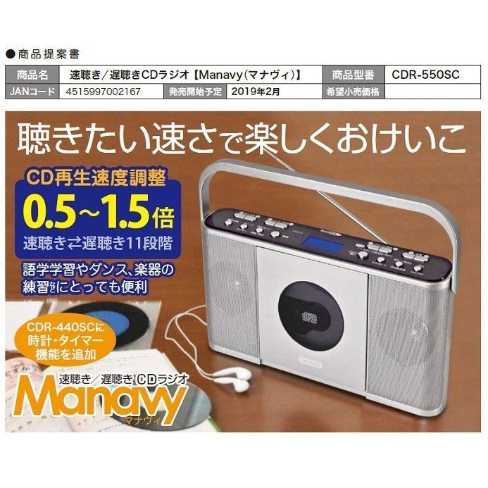 速聴き／遅聴きCDラジオ マナヴィＣＤＲ−５５０ＳＣ