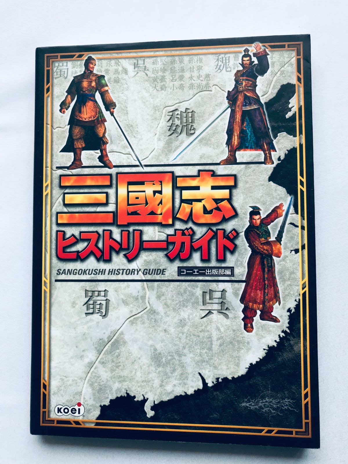 三國志ヒストリーガイド 攻略本 ブック 三国志 初版 Romance of the 