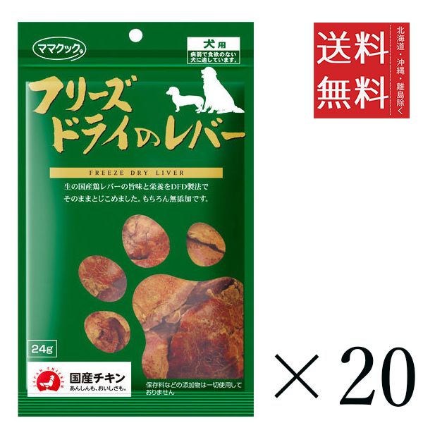 【同梱不可】【20個セット】ママクック フリーズドライのレバー 犬用 24g まとめ買い 犬用 国産 無添加 送料無料