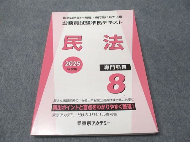 東京アカデミー 2025年度版 公務員試験準拠テキスト 民法 専門