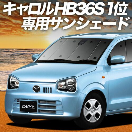 車 【吸盤＋8個】 キャロル HB36S系 サンシェード カーテン 車中泊
