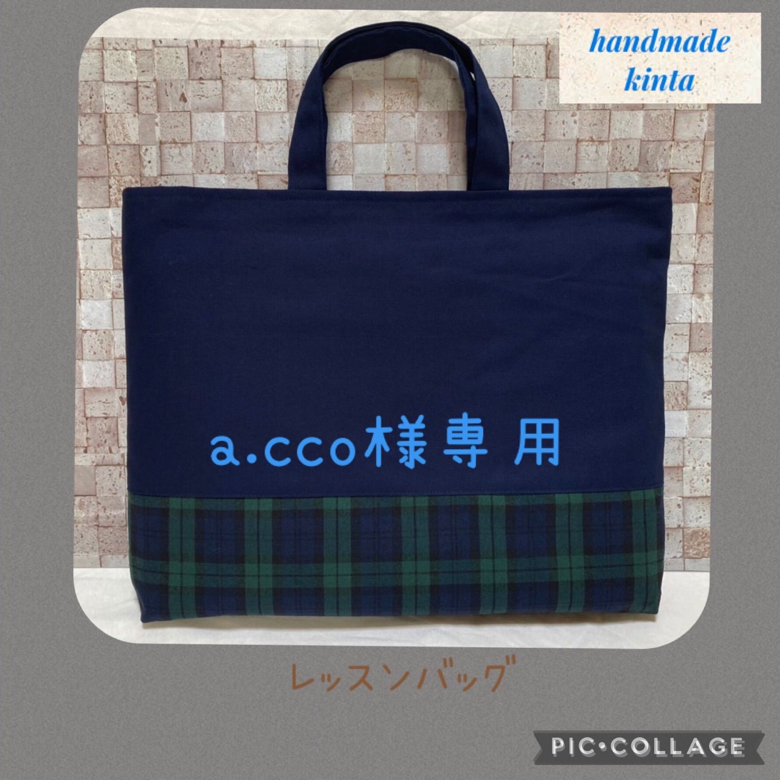 a.cco様専用 緑チェック レッスンバッグ ハンドメイド - メルカリShops