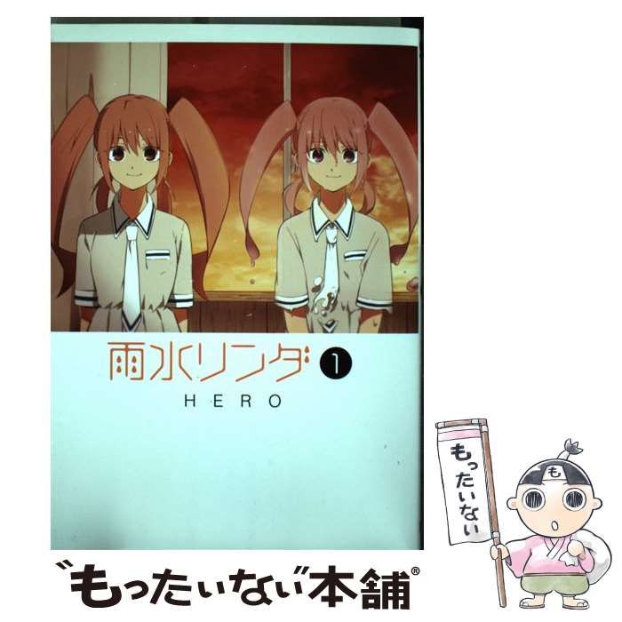 中古】 雨水リンダ 1 （ガンガンコミックスONLINE） / HERO  