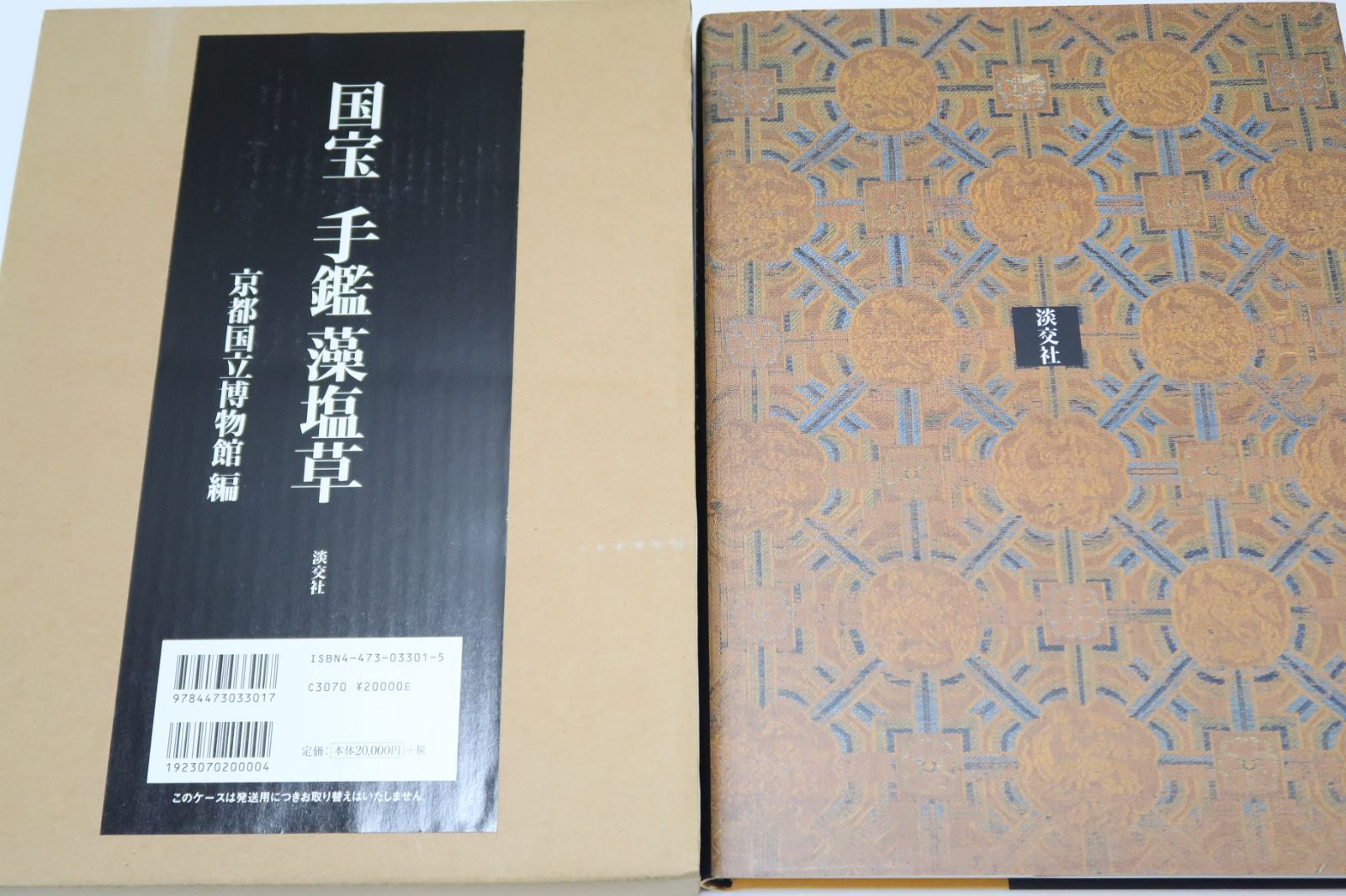 国宝 手鑑藻塩草/定価 22000円/原則原寸・オールカラーで墨色・筆触
