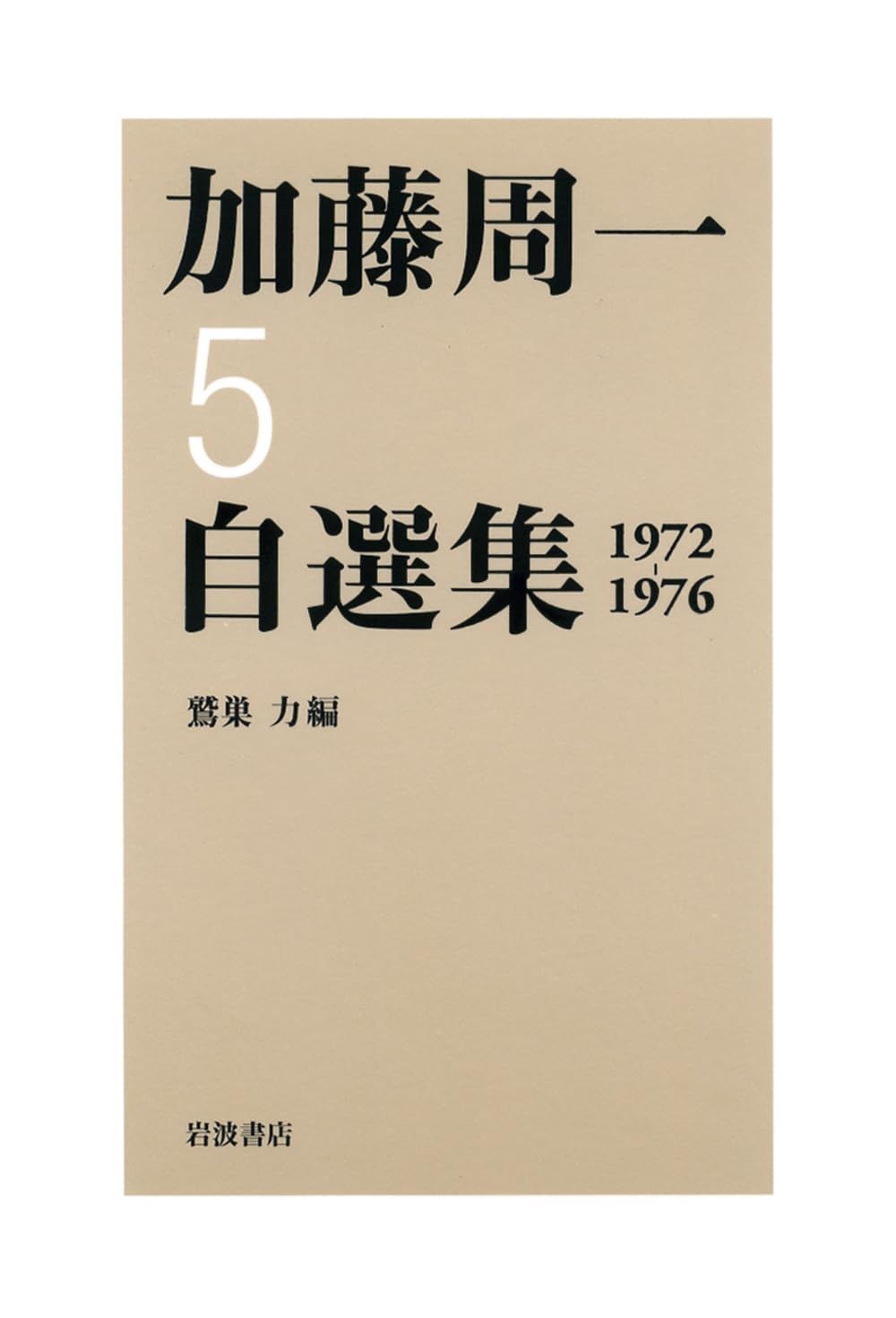 岩波『加藤周一自選集』2〜10巻.3400円(第10巻3800円)値下げします。 中古本】第5巻 1972年~1976年 (加藤周一自選集) /岩波書店