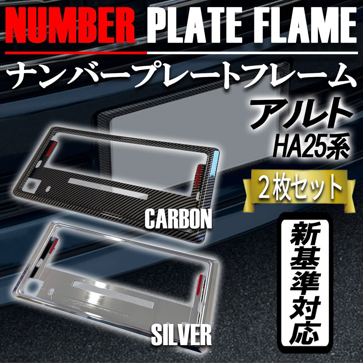 アルト ナンバーフレーム ナンバープレート カバー 新基準対応 カーボンタイプ メッキ 2枚