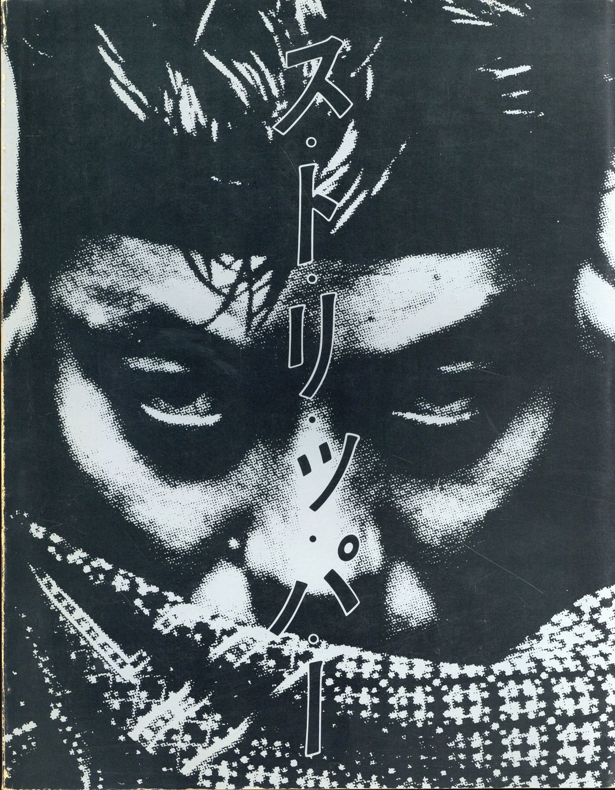 沢田研二楽譜集ストリッパーポスター欠 コレクション紹介No.89】沢田