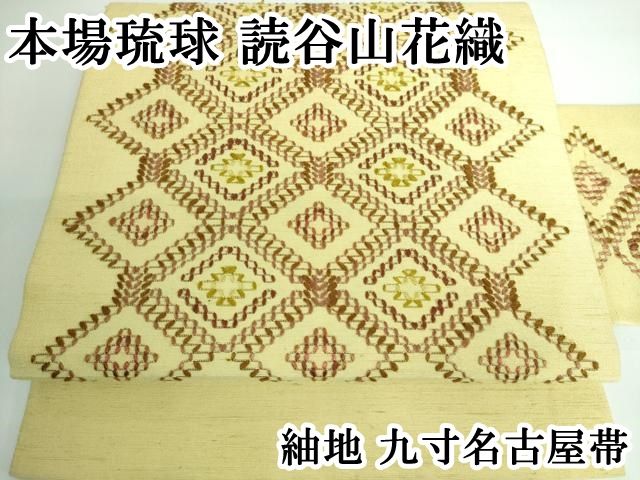 平和屋本店 上 本場琉球 読谷山花織 紬地 九寸名古屋帯 DZAA5149kh5