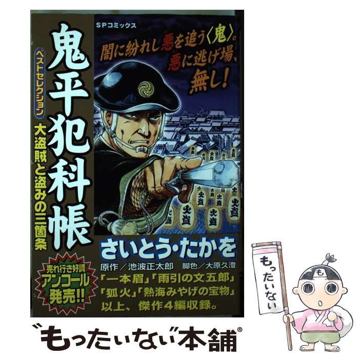 中古】 鬼平犯科帳ベストセレクション 大盗賊と盗みの三箇条 （SP