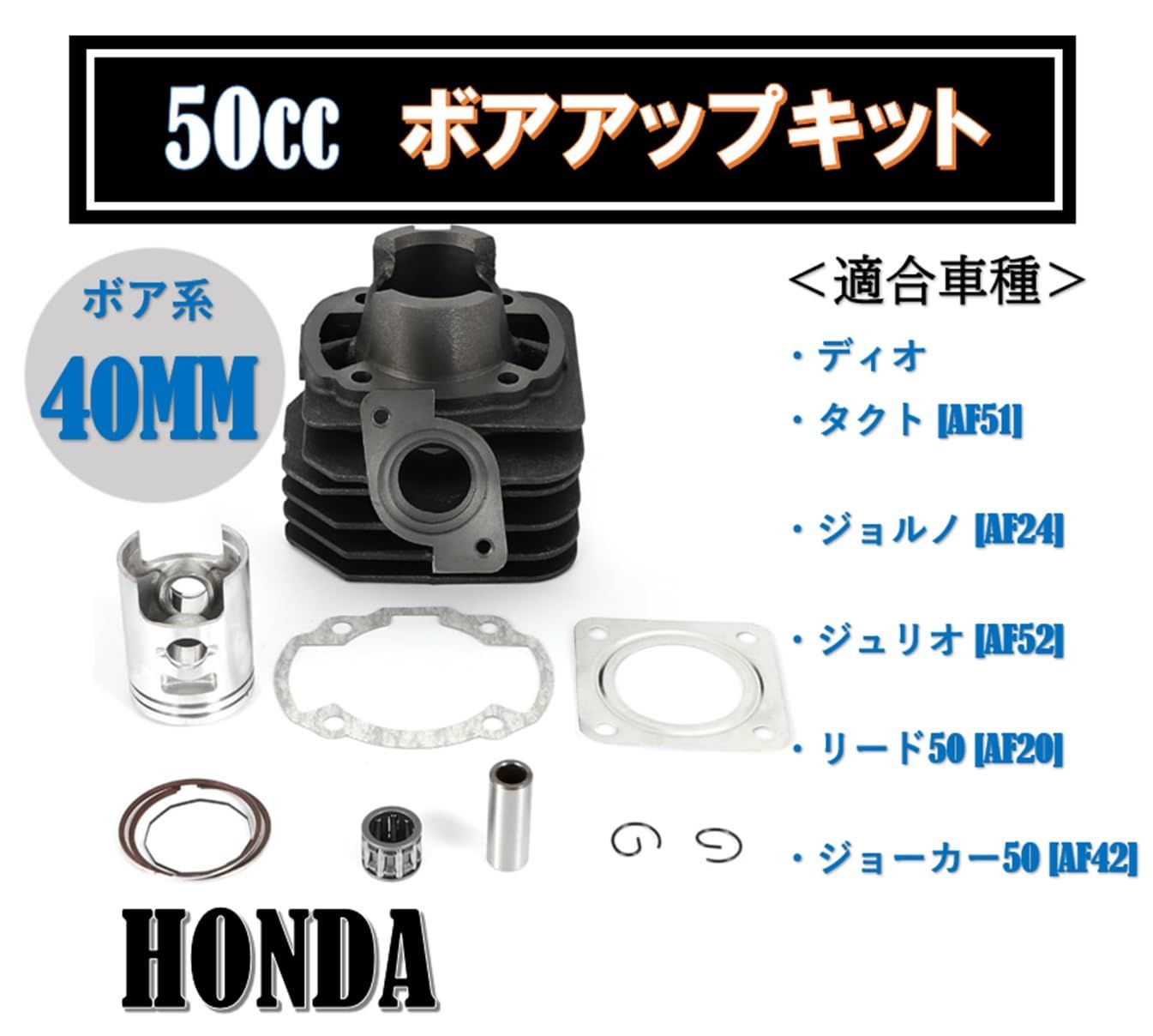 〆 ホンダ 用 バイク シリンダー キット ディオ SR (AF18/AF25) スーパー