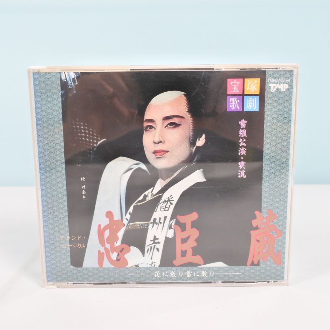 宝塚雪組　忠臣蔵　CD 杜けあき　一路真輝　高嶺ふぶき　轟悠 大清水21-01-0902】宝塚 雪組 忠臣蔵 CD 杜けあき 一路真輝 高嶺