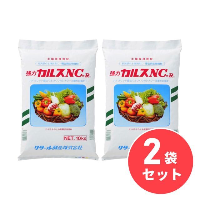土壌改良資材 カルス NC-R 10kg×2袋セット リサール酵産 発根促進 肥料 園芸 微生物 土づくり 土壌改良