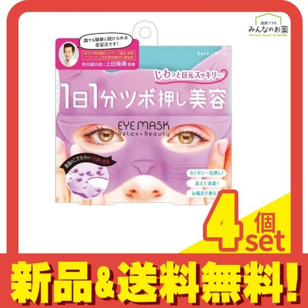 ツボ押し美容 目まわりすっきりアイマスク 1個 (SMK800) 4個セット