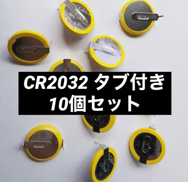 CR2032 ボタン電池 タブ付き 10個セット ゲームボーイ 電池交換 - メルカリ