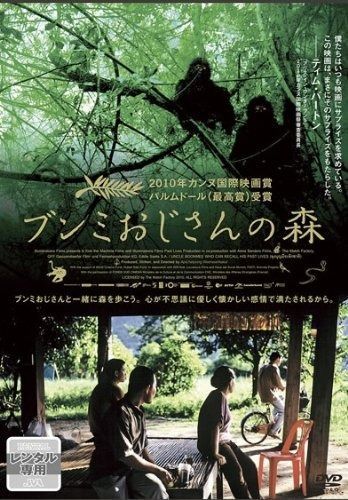 ブンミおじさんの森 スペシャル・エディション('10英/タイ/独/仏/スペイン) ブンミおじさんの森 [レンタル落ち] 【公式通販】