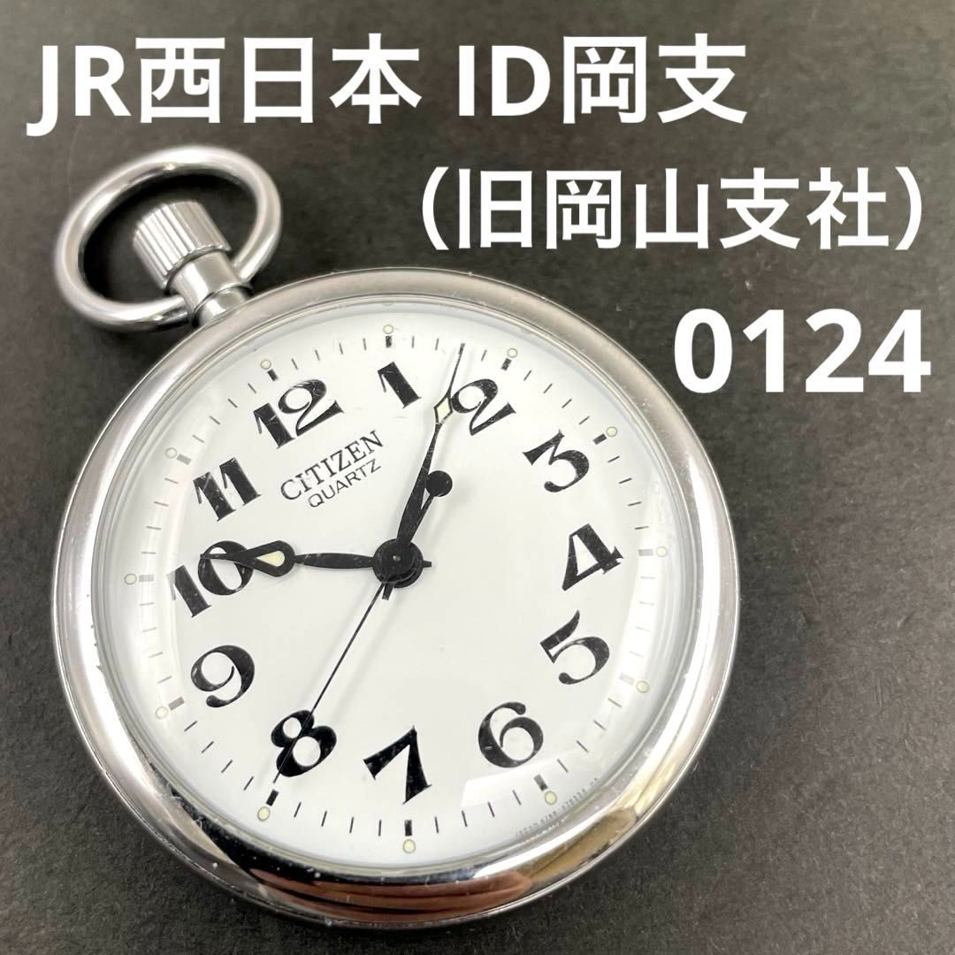 JR西日本|ID岡支|0124 旧岡山支社 鉄道時計 懐中時計 CITIZEN 4766-472110K JRwest QZクォーツ シチズン