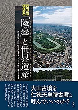 【未使用】【中古】 文化財としての「陵墓」と世界遺産―「陵墓限定公開」40周年記念シンポジウム