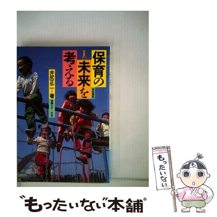 保育の未来を考える　井尻正二 中古】 保育の未来を考える / 井尻 正二 / 築地書館