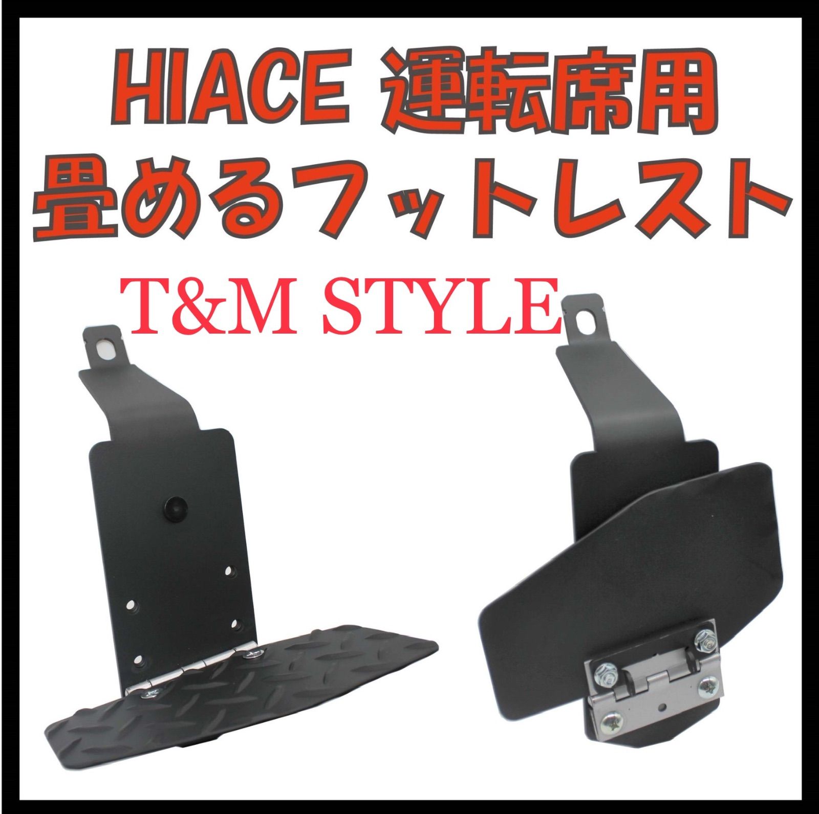 ハイエース 200系 助手席 フットレスト T&MSTYLE 内装 車中泊