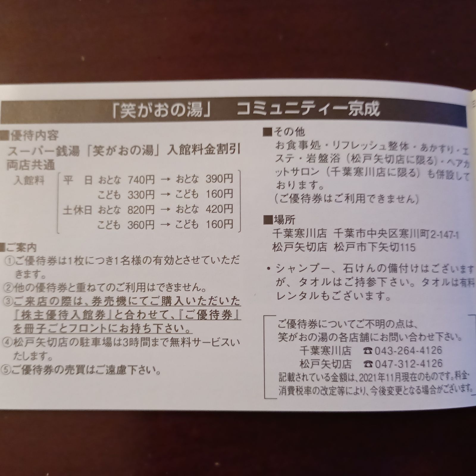 京成スーパー銭湯 笑がおの湯 株主優待割引券 10枚 笑顔の湯 京成スーパー銭湯 笑がおの湯 株主優待割引券 10枚 笑顔の湯