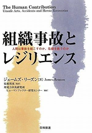組織事故とレジリエンス 人間は事故を起こすのか 危機を救うのか