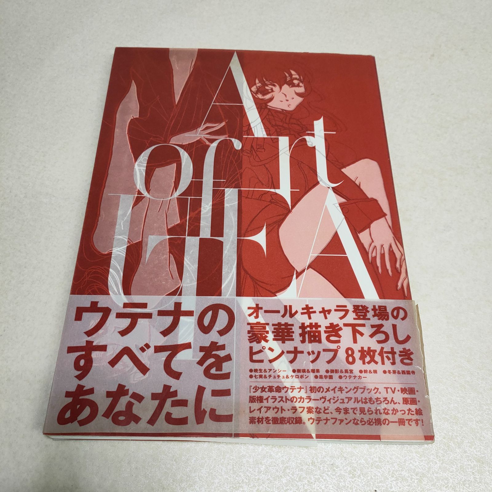 少女革命ウテナ ヴィジュアルメイキングブック アート オブ ウテナ