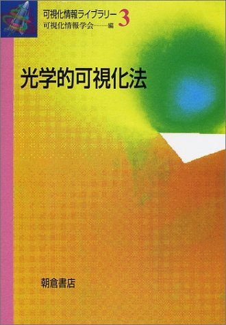 光学的可視化法 (可視化情報ライブラリー 3) 可視化情報学会