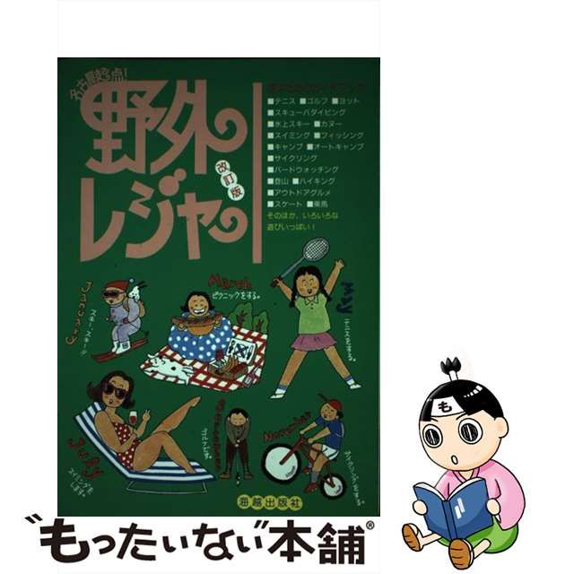 名古屋起点！野外レジャー 改訂版（改訂第６/海越出版社 - www