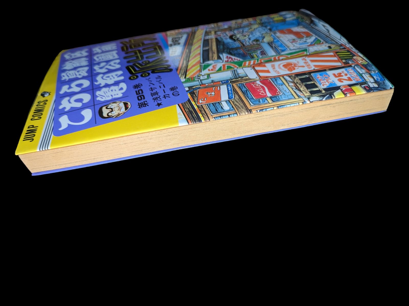 こちら葛飾区亀有公園前派出所 こち亀 95巻 初版 本 漫画