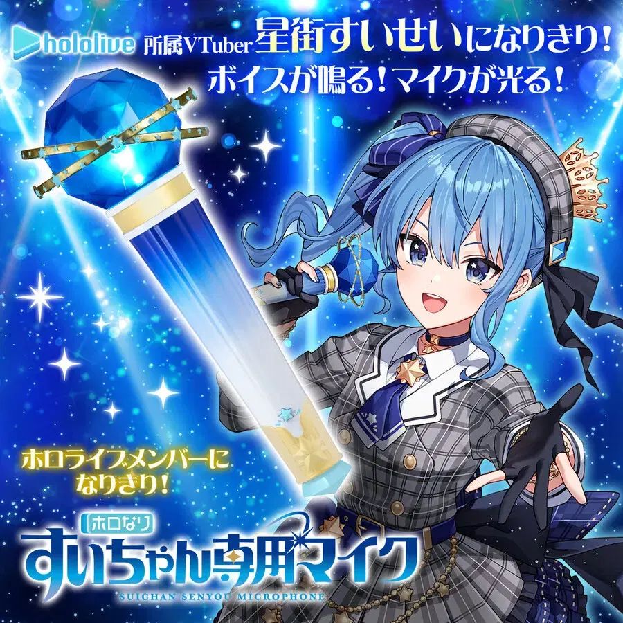 hololive(ホロライブ) 星街 すいせい(Hoshimachi Suisei) 星街 すいせい BANDAI バンダイ ボイスレコーディング マイク グッズ