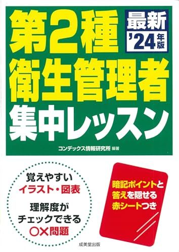 第2種衛生管理者 集中レッスン '24年版 (2024年版)／コンデックス情報研究所