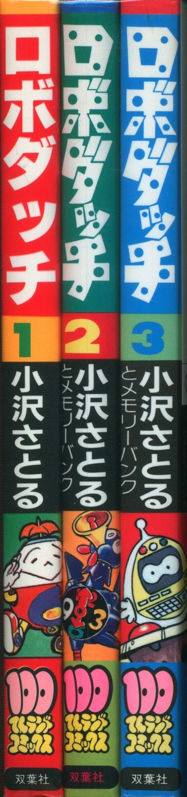 双葉社 100てんランドコミックス 小沢さとる ロボダッチ全3巻