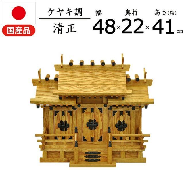 神棚 清正 タモ材他 幅48×奥行26×高さ47cm