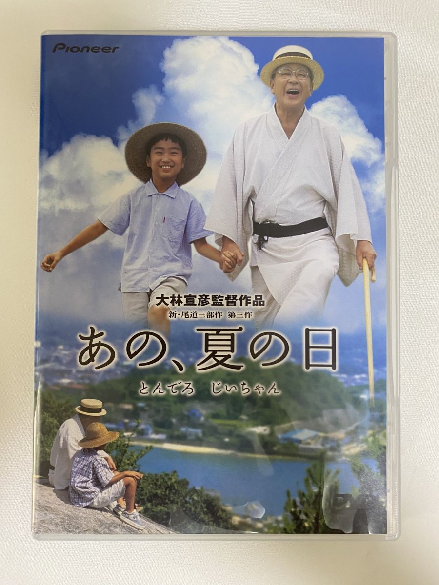 あの 夏の日-とんでろ じいちゃん-デラックス版 小林桂樹 パイオニア