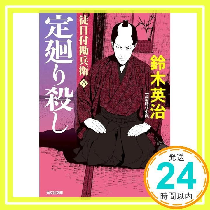 定廻り殺し 徒目付勘兵衛 光文社文庫 す 14-26 鈴木英治_02