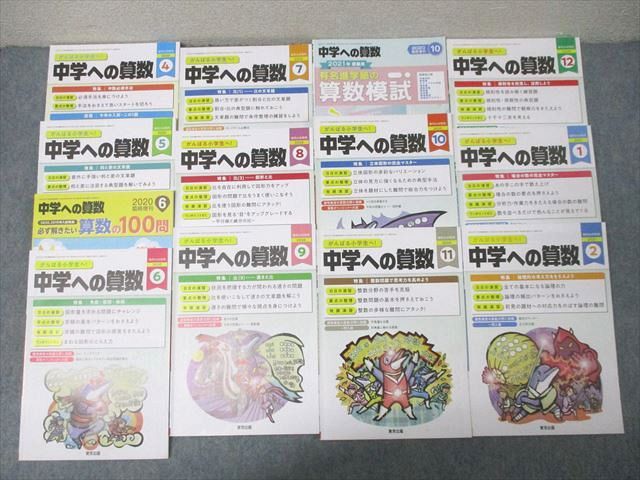 東京出版 がんばる小学生へ！中学への算数 2020年4/6月〜2021年2月号/臨時増刊 計13冊 下平正朝/望月俊昭/早川正一他 074R1D 東京出版 がんばる小学生へ！中学への算数 2020年4/6月～2021年2