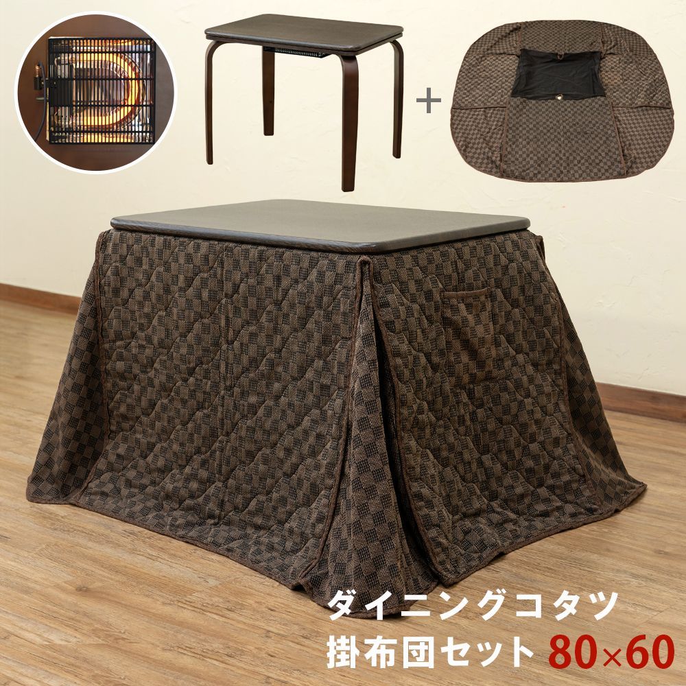 こたつテーブル こたつ ダイニングコタツ リビングこたつ こたつ布団 長方形 80cm幅 80×60 長方形 掛け布団付き 300W 上掛け ブラウン BR S3-16BR 2.9 ダイニングコタツ 掛け布団セット 80×60 BR