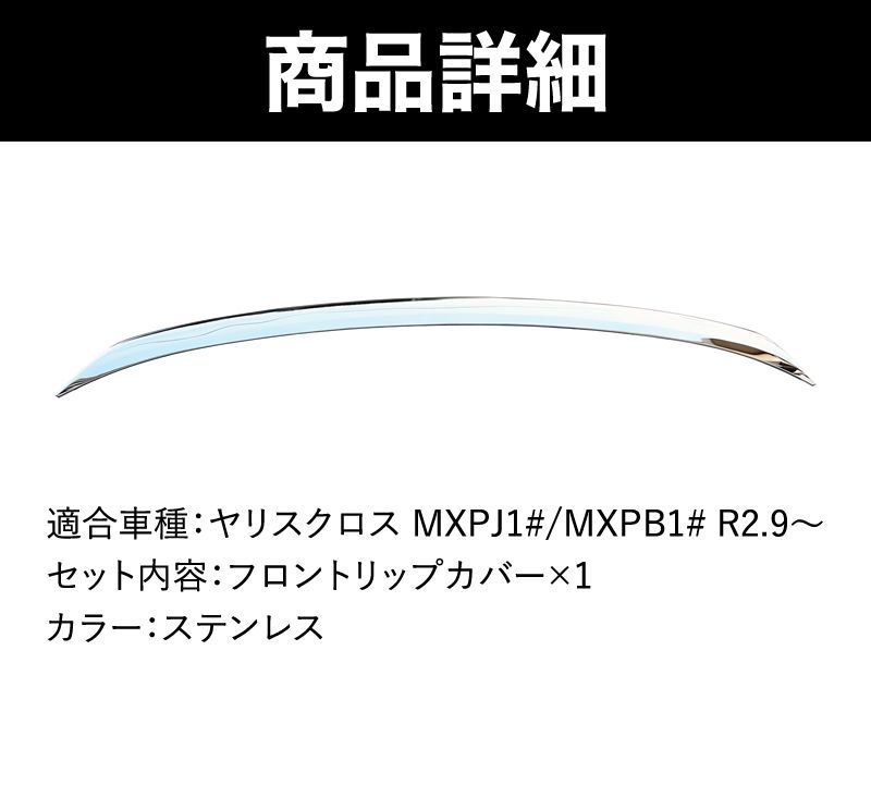 ヤリスクロス 専用 フロントリップカバー MXPJ MXPB 系 ステンレス 鏡面仕上げ 外装 エアロ 外装 パーツ メッキ フロントスポイラー  スポイラー フロント ヤリス クロス カスタム カスタムパーツ バンパー トリム エクステリア - メルカリ