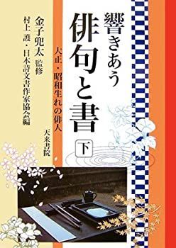 【中古】【非常に良い】響きあう俳句と書〈下〉大正・昭和生れの俳人
