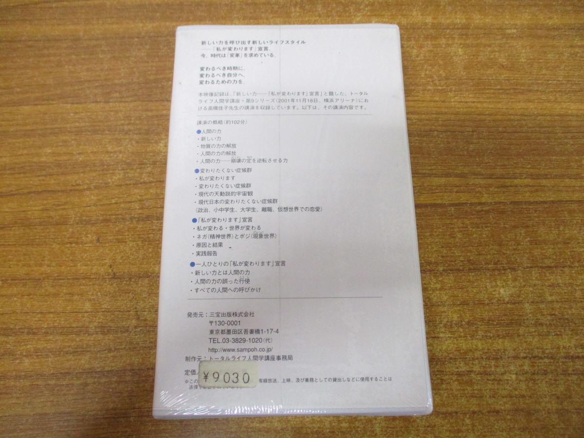 ●01)【同梱不可・未開封】新しい力「私が変わります」宣言/高橋佳子講演 トータルライフ人間学講座/ビデオテープ/VHS/A ○01)【同梱不可・未開封】新しい力「私が変わります」宣言/高橋