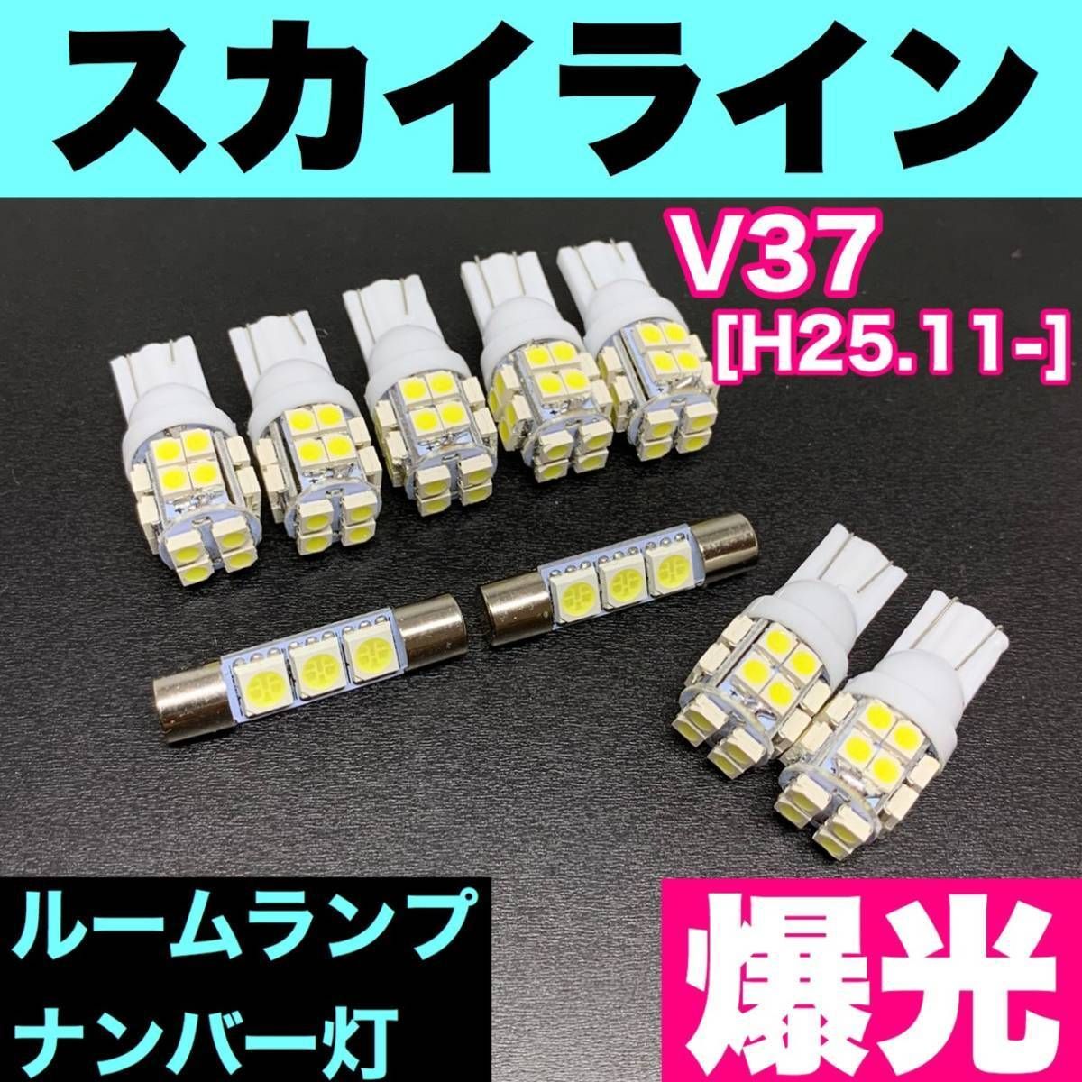 V37 スカイライン 烈火爆連 適合パーツセット ルームランプ＋ナンバー灯 ウェッジ球 ホワイト 日産 パーツ