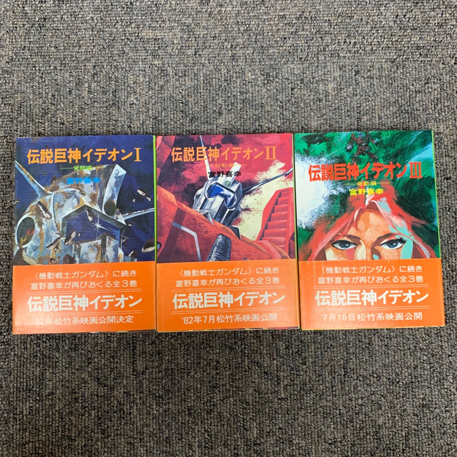 小説版 伝説巨神イデオン 全3巻 富野由悠季著 朝日ソノラマ刊 used